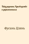 Фусинь Цзянь - Тайцзицюань.Руководство к упражнениям