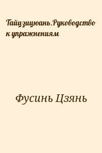 Тайцзицюань.Руководство к упражнениям