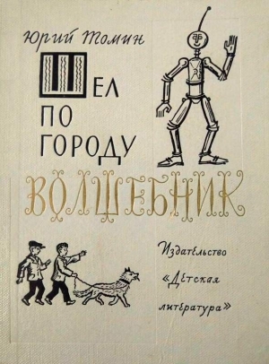 Томин Юрий - Шел по городу волшебник. Повести