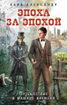 Александр Карл - Эпоха за эпохой. Путешествие в машине времени