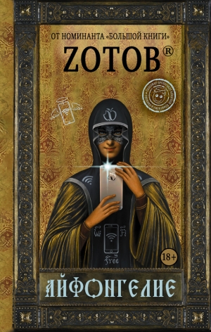Zотов - Айфонгелие