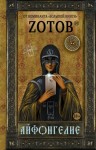 Zотов - Айфонгелие