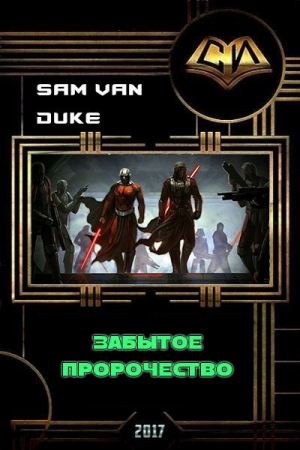 Duke Sam - Забытое пророчество (СИ)