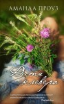Проуз Аманда - Дитя клевера