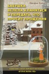 Бабушка велела кланяться и передать что просит прощения на английском. . Бабушка велела кланяться и передать что просит прощения на английском фото. Бабушка велела кланяться и передать что просит прощения на английском-. картинка Бабушка велела кланяться и передать что просит прощения на английском. картинка .