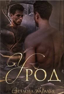 Светлова Наталья - Урод