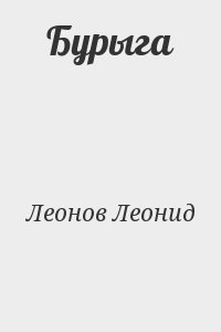 Леонов Леонид - Бурыга