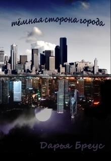 Бреус Дарья - Темная сторона города (СИ)