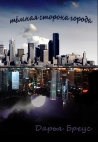 Темная сторона города (СИ)