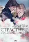 Гаан Лилия - Страстные сказки средневековья Книга 2. (СИ)