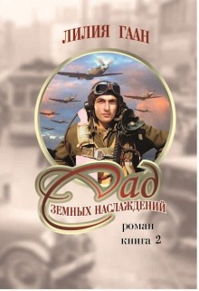 Гаан Лилия - Любовь и война Майкла Фрейзера