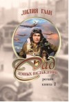 Гаан Лилия - Любовь и война Майкла Фрейзера