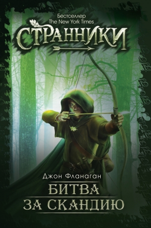 Фланаган Джон - Битва за Скандию