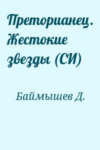 Баймышев Даурен - Преторианец. Жестокие звезды (СИ)