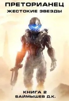 Баймышев Даурен - Преторианец. Жестокие звезды (СИ)