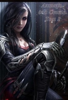 Китра-Л - Алтарь для Света. Том 1