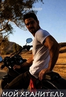 Лонер Вика - Мой Хранитель (СИ)