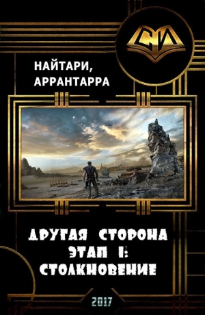 Кириллычева Валери, Аррантарра - Другая сторона. Этап 1: Столкновение (СИ)