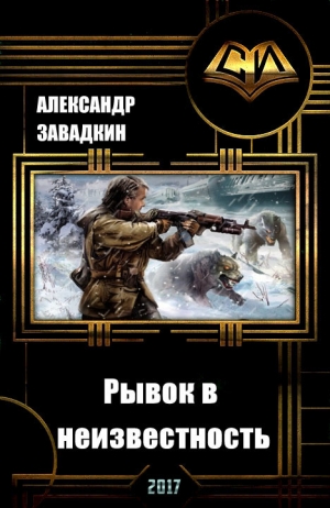 Завадкин Александр - Рывок в неизвестность (СИ)