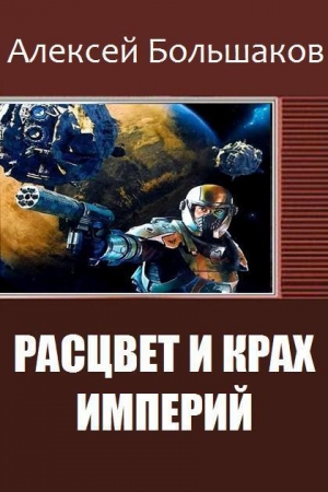 Большаков Алексей - Расцвет и крах империй (СИ)