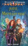 Фирсанова Юлия - АПП, или Место для чуда!