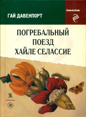 Давенпорт Гай - Листья бронзовые и багряные