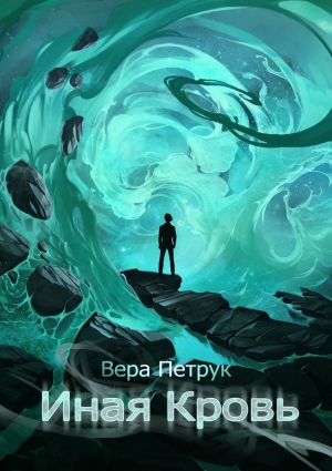 Петрук Вера - Иная Кровь