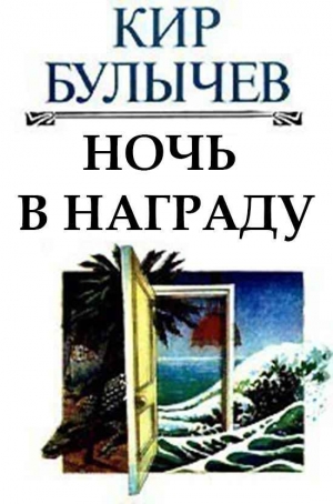 Булычев Кир - Ночь в награду