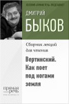 Быков Дмитрий - Вертинский. Как поет под ногами земля