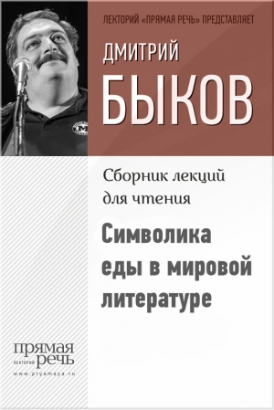 Быков Дмитрий - Символика еды в мировой литературе