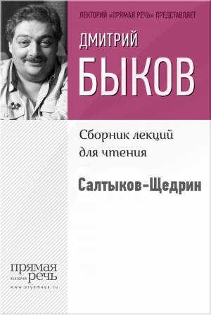 Быков Дмитрий - Салтыков-Щедрин