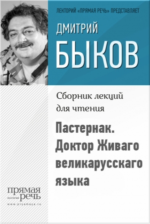 Быков Дмитрий - Пастернак. Доктор Живаго великарусскаго языка