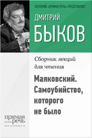 Быков Дмитрий - Маяковский. Самоубийство, которого не было