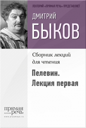 Быков Дмитрий - Быков о Пелевине. Путь вниз. Лекция первая