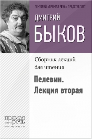 Быков Дмитрий - Быков о Пелевине. Лекция вторая