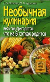 Туркина М., Кизима Галина - Необычная кулинария. Весь год пригодится, что на 6 сотках родится