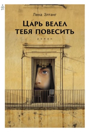 Элтанг Лена - Царь велел тебя повесить