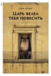 Элтанг Лена - Царь велел тебя повесить
