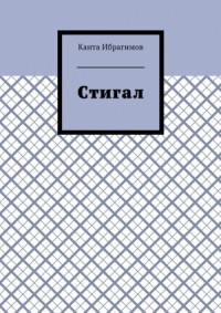 Стигал