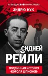 Кук Эндрю - Сидней Рейли. Подлинная история «короля шпионов»