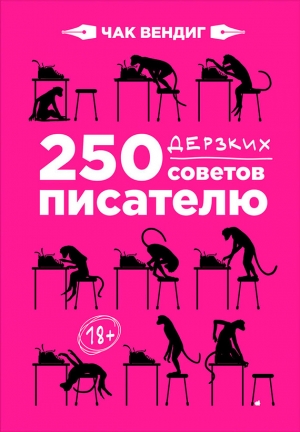 Вендиг Чак - 250 дерзких советов писателю