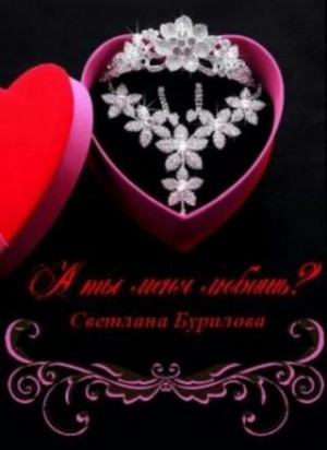 Бурилова Светлана - А ты меня любишь?