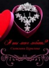 Бурилова Светлана - А ты меня любишь?
