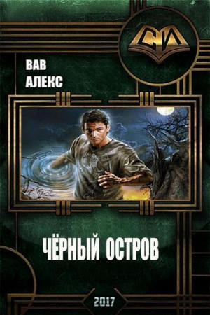 Вав Алекс - Чёрный остров (СИ)