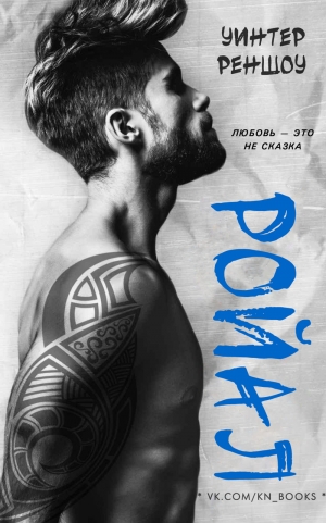 Реншоу Уинтер - Ройал (ЛП)