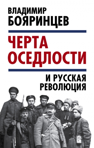 Бояринцев Владимир - «Черта оседлости» и русская революция