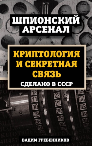 Гребенников Вадим - Криптология и секретная связь. Сделано в СССР