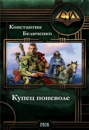 Беличенко Константин - Купец поневоле (СИ)