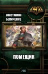 Беличенко Константин - Помещик. Книга 1 (СИ)