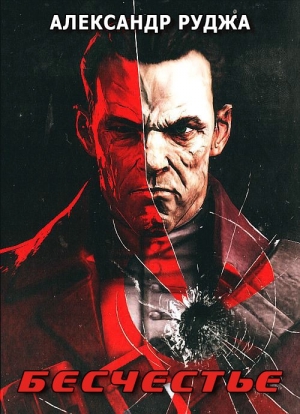 Руджа Александр - Бесчестье (СИ)